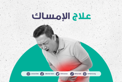 علاج الإمساك