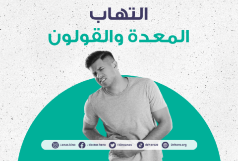 التهاب المعدة والقولون