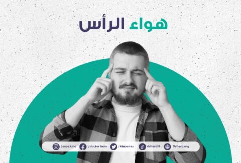 هواء الرأس
