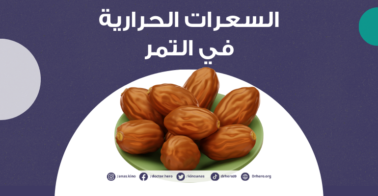 السعرات الحرارية في التمر