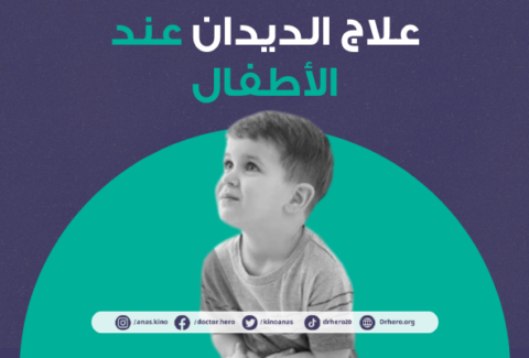 علاج الديدان عند الأطفال