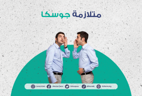 متلازمة جوسكا