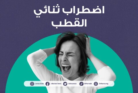 اضطراب ثنائي القطب