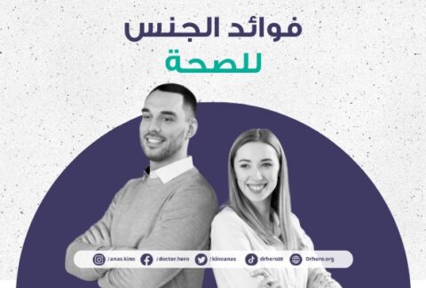 فوائد الجنس الصحية