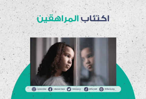 اكتئاب المراهقين