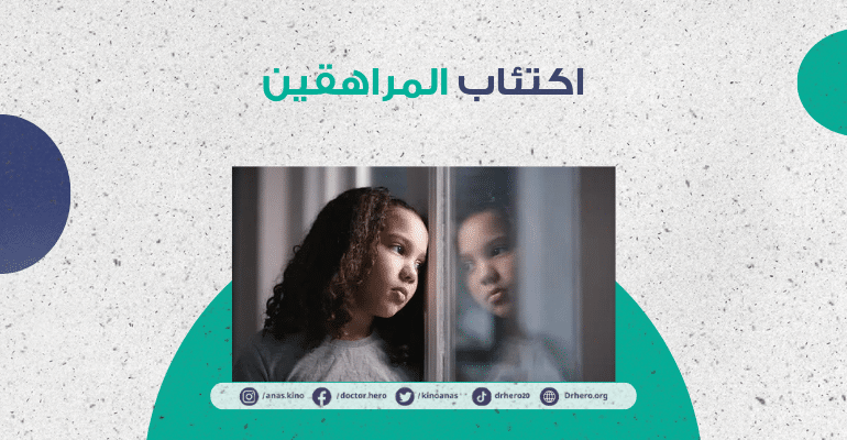 اكتئاب المراهقين