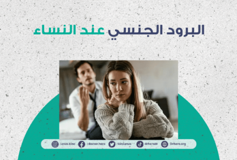 البرود الجنسي عند النساء