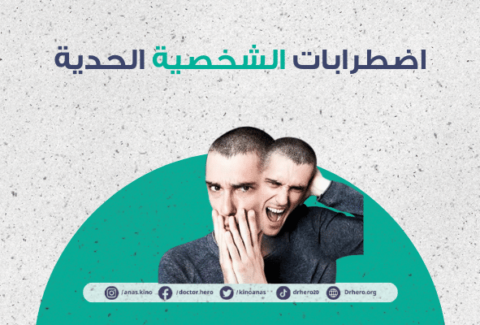اضطراب الشخصية الحدية