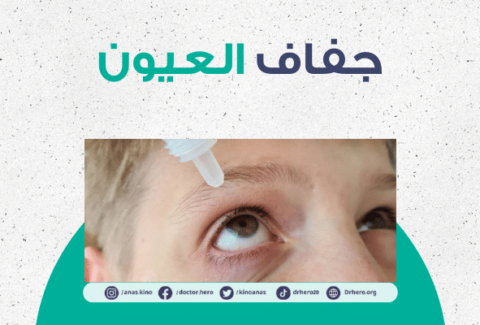 جفاف العيون