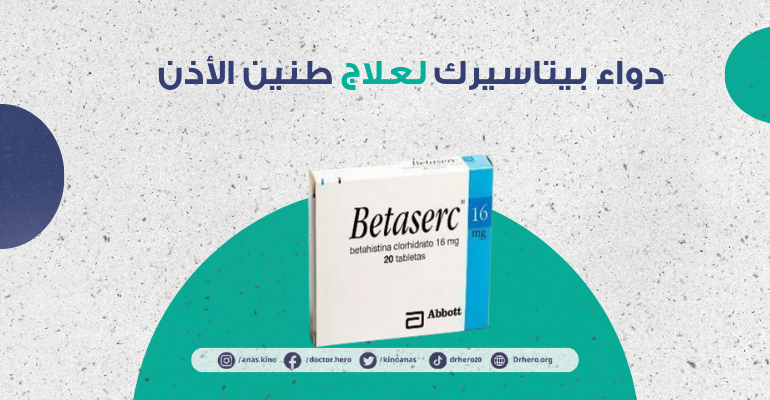 دواء بيتاسيرك