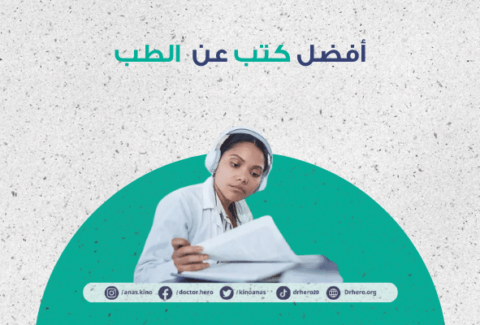 افضل كتاب عن الطب