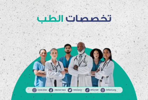 تخصصات الطب