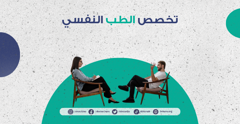 الطب النفسي | أهمية العلاج النفسي