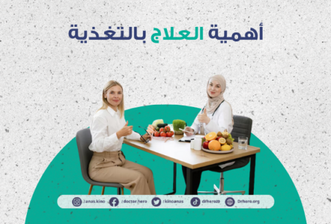 العلاج بالتغذية