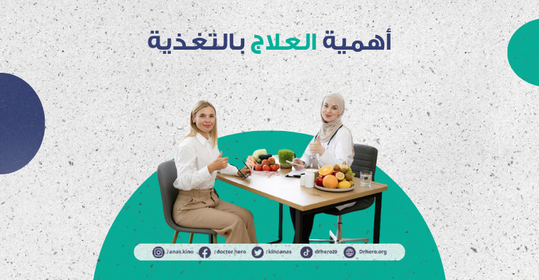 العلاج بالتغذية