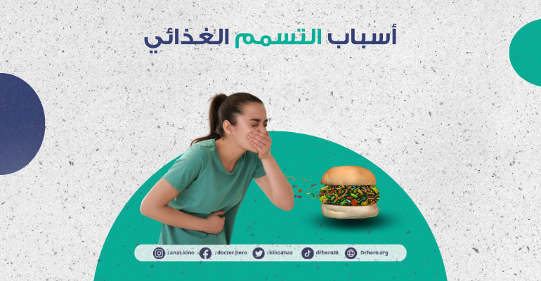 تسمم الطعام | الأسباب والأعراض وكيفية العلاج