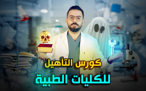 أهم الكورسات لطالب طب