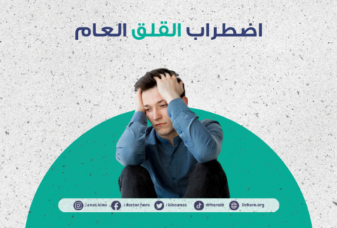 اضطراب القلق المعمم