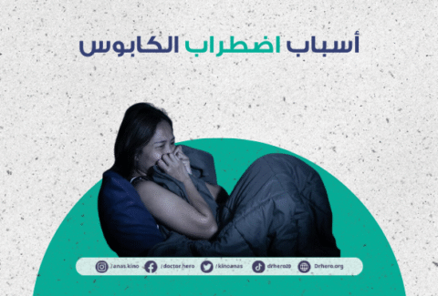 اضطراب الكابوس
