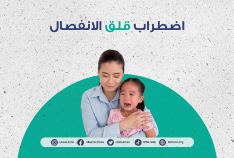 اضطراب قلق الانفصال
