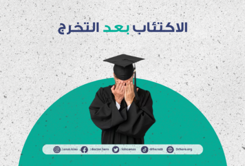 اكتئاب ما بعد التخرج