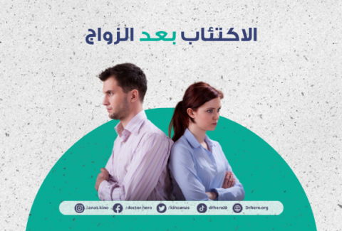اكتئاب ما بعد الزواج