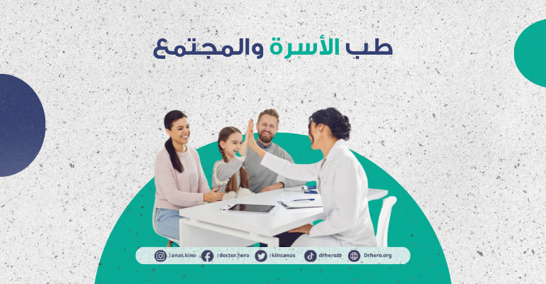 طب الاسرة والمجتمع