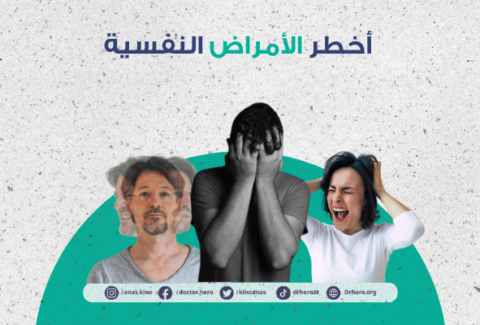 أخطر أنواع الأمراض النفسية