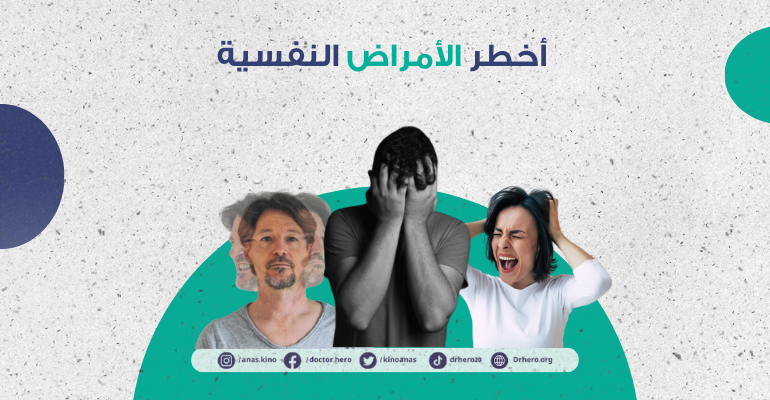 أخطر أنواع الأمراض النفسية