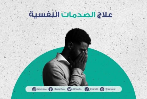 علاج الصدمات النفسية