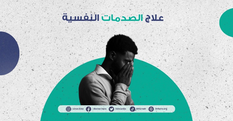 علاج الصدمات النفسية