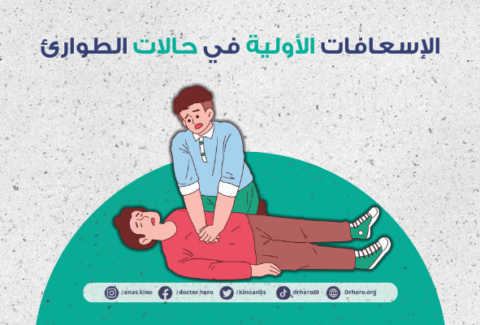 أهمية الإسعافات الأولية