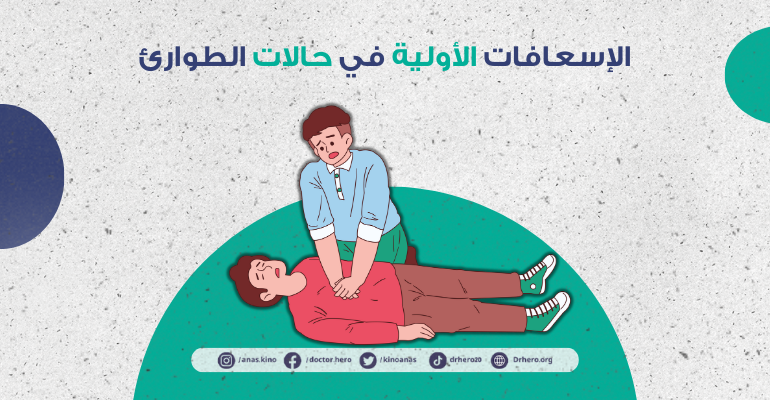 أهمية الإسعافات الأولية