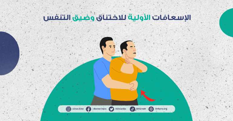 الإسعافات الأولية لضيق التنفس