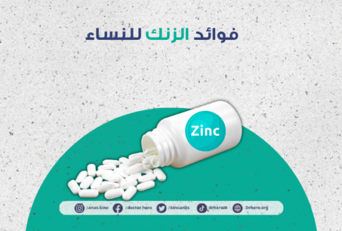 فوائد الزنك للنساء