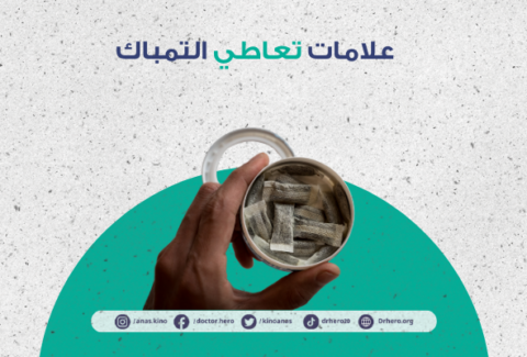 علامات تعاطي التمباك