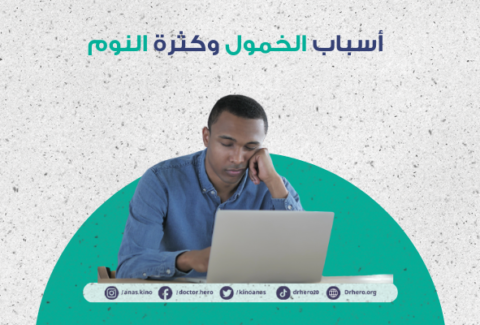 اسباب الخمول وكثرة النوم