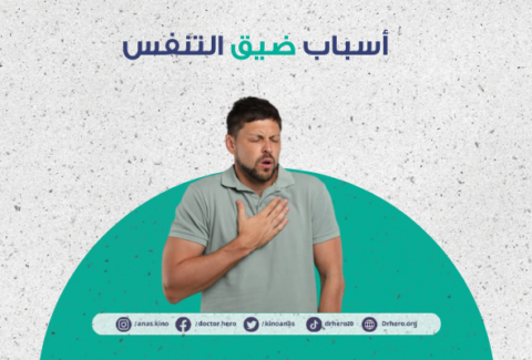 أسرع طريقة للتخلص من ضيق التنفس