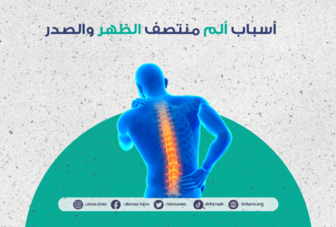 أسباب الألم في منتصف الظهر والصدر