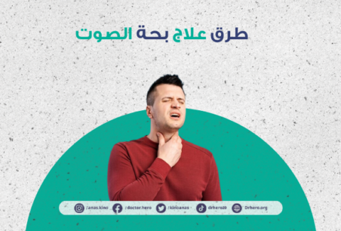 علاج بحة الصوت