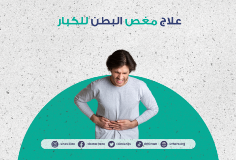 علاج مغص البطن للكبار