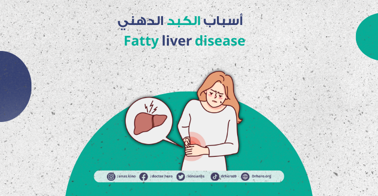 الكبد الدهني | الأسباب، الأعراض، وطرق العلاج الفعّالة