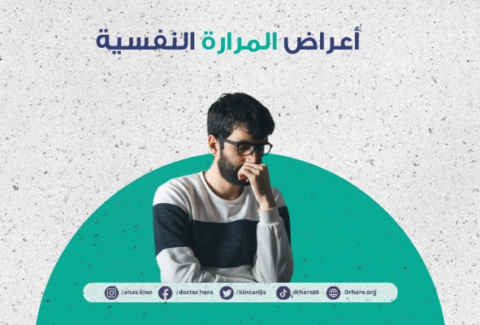 أعراض المرارة النفسية