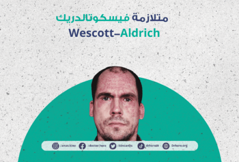 متلازمة فيسكوتالدريك