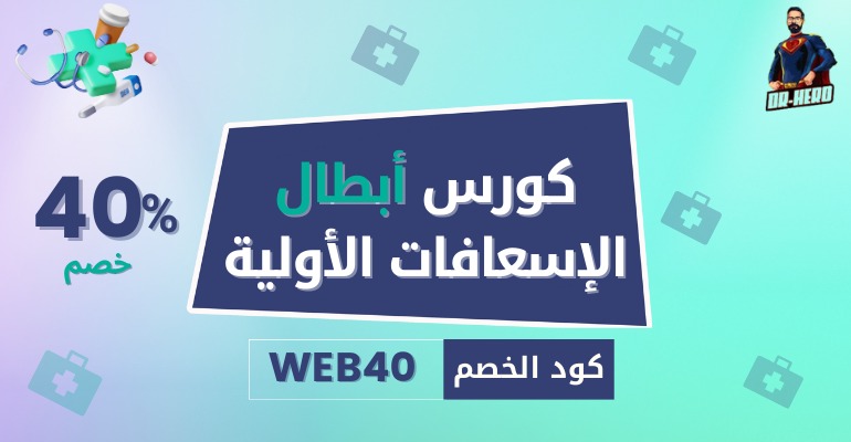 كود خصم دورة أبطال الإسعافات الأولية