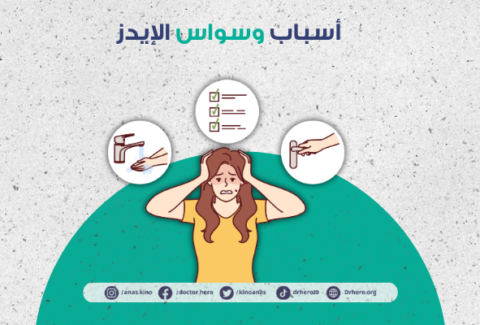 وسواس الإيدز