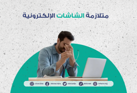 متلازمة الشاشات الإلكترونية