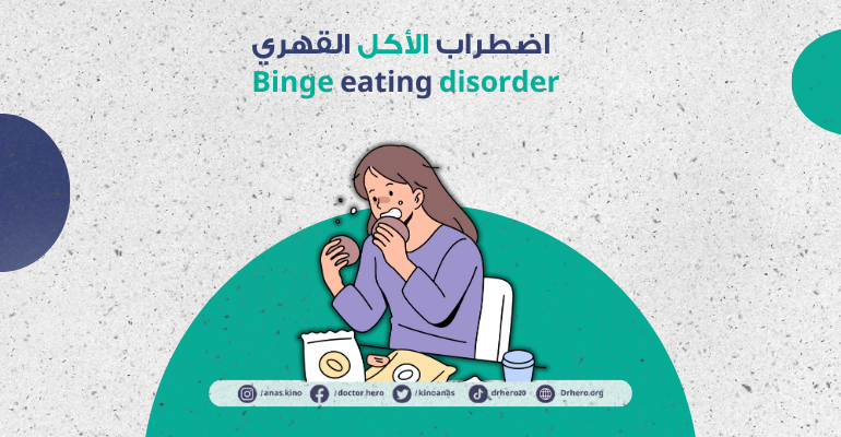 اضطراب الأكل القهري