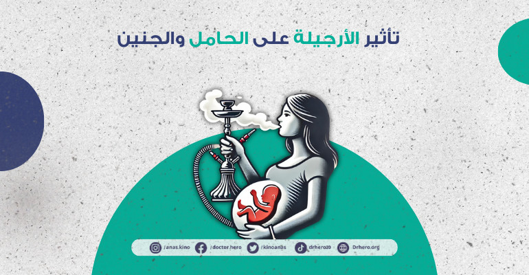 تأثير الأرجيلة على الحامل