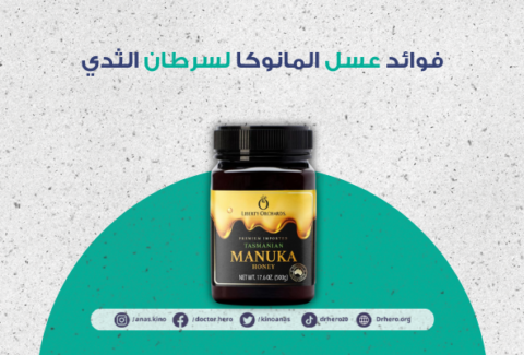 فوائد عسل المانوكا لسرطان الثدي